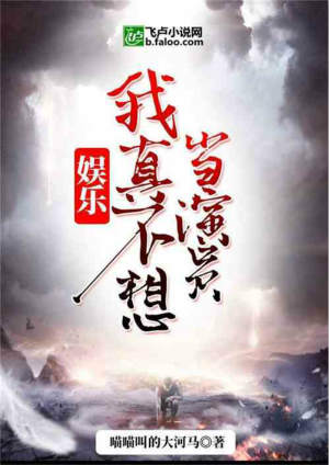娱乐:我真不想当演员/又一次策马奔腾