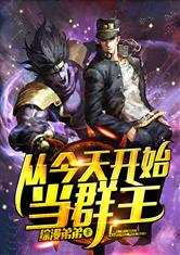 综漫:从今天开始当群主