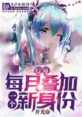 综漫:每月叠加一个新身份