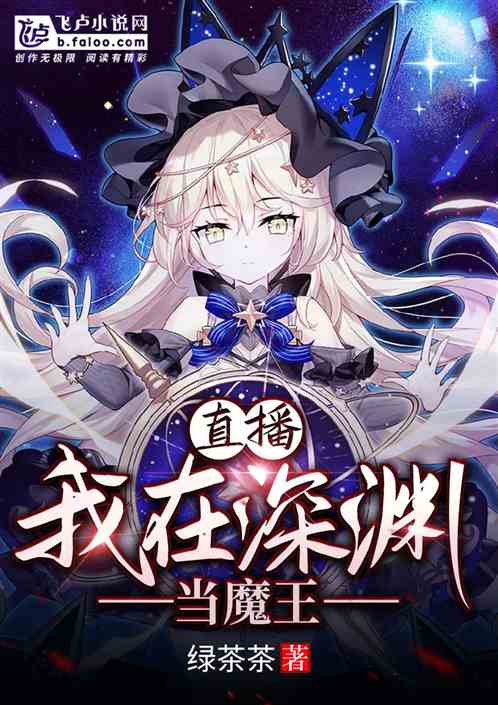 直播:我在深渊当魔王