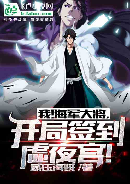 我!海军大将,开局签到虚夜宫!