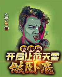 特种兵:开局让范天雷做卧底