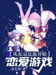 从东京反派开始恋爱游戏