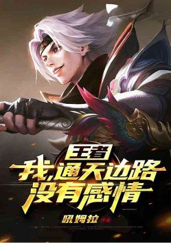 王者:我,通天边路没有感情!