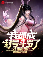 我都成封号斗罗了,才来系统?