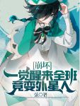 崩坏,一觉醒来全班竟变外星人