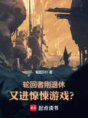 轮回者刚退休,又进惊悚游戏?