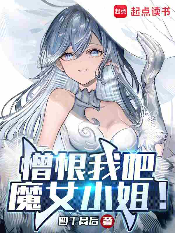 憎恨我吧,魔女小姐!