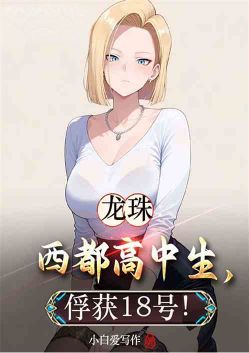 龙珠:西都高中生,俘获18号!