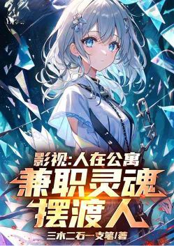 影视:人在公寓,兼职灵魂摆渡人