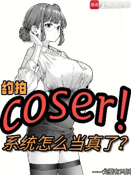 Լ��COSER��ϵͳ��ô������