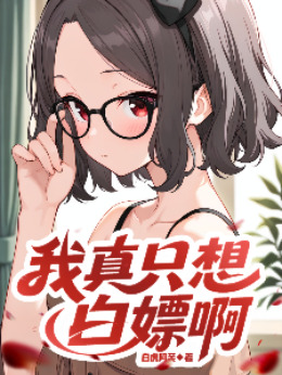 我真只想白嫖啊