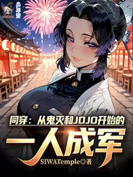 同穿:从鬼灭和JOJO开始的一人成军