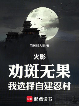 火影:劝斑无果,我选择自建忍村