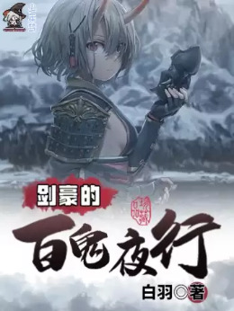 剑豪的百鬼夜行