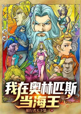 我在奥林匹斯当海王